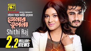 Chader Sathe Ami  চাঁদের সাথে আমি দেবোনা  HD  Raj Barman amp Shithi Saha  Lyrical Music Video [upl. by Oliana]