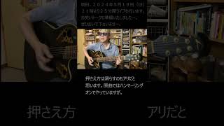 弾き方解説 高円寺 拓郎さんの名曲です！ shorta 弾き語り 吉田拓郎 ギター 歌ってみた ギターの弾き方 高円寺の弾き方 [upl. by Broder332]