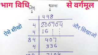 भाग विधि से वर्गमूल ऐसे सीखो और सिखाओ  bhag vidhi se vargmul nikalna  Find Square root [upl. by Tneicniv234]