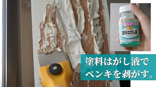 塗料をはがして綺麗な木目を復活。塗料はがし液の使い方。実家DIY [upl. by Naus]