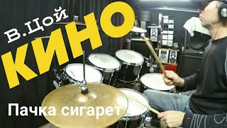 Пачка сигарет\В ЦойКино\Drum Coverбез метронома [upl. by Jillene102]