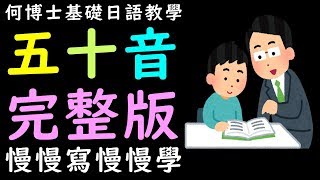 五十音從頭完整慢慢學快速成記起來 [upl. by Akciret]