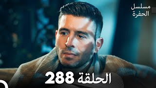 مسلسل الحفرة  الحلقة 288  مدبلج بالعربية  Çukur [upl. by Brownson153]