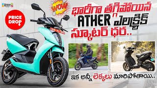 భారీగా తగ్గిన Ather 450X Electric Scooter Price  ఇక అన్నీ లెక్కలు మారిపోతాయి  Ather Energy [upl. by Hannah527]