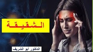 الشقيقة  اسباب الشقيقة  اعراض الشقيقة  الوقاية من الشقيقة  علاج الشقيقة [upl. by Allets887]