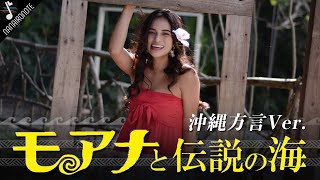 驚異のドローン映像一発撮り！沖縄美人すぎる実写版モアナおきなわ方言で歌ってみた！！【4KMV】 [upl. by Enneyehs]