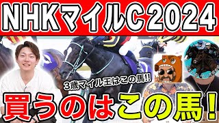 【NHKマイルC・2024予想】2強以外に妙味あり！？本命から穴馬までを大公開！ [upl. by Marget266]