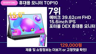 쇼팡맨TV 휴대용 모니터 TOP10 l 잘나가는 인기상품 꿀매물 핫아이템 추천 [upl. by Drucill]