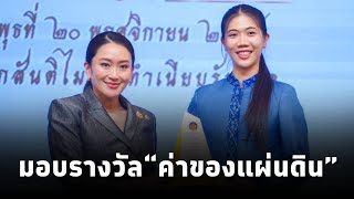 นายกฯแพทองธาร เป็นประธานในพิธีมอบรางวัลประกาศเกียรติคุณเป็น “ค่าของแผ่นดิน” ประจำปี 2566 [upl. by Elfrida]