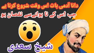 SHEIKH SAADI QUOTES IN URDU  SHEIKH SAADI  SONERI BAATEIN SHORTS VIDEOS [upl. by Enayd]