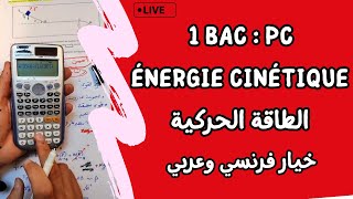 Travail et Energie cinétique  1 Bac  لايف شامل  الشغل و الطاقة الحركية [upl. by Ayel]