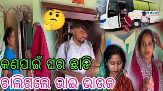 କଣ ପାଇଁ ଘର ଛାଡି ଚାଲିଗଲେ ଭାଇ ଭାଉଜ 🤔 [upl. by Tani435]