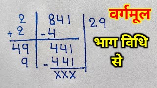 vargmul  vargmul kaise nikale  vargmul nikalne ki trick  bhag vidhi se vargmul square root [upl. by Collins882]