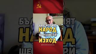 Тодор Живков  Българският народ ще намери изход българия [upl. by Anaeirb]