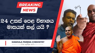 2024 උසස් පෙළ කල් යයි😪දරාජාංගනේ හිමිගෙන් සැර ප්‍රකාශයක්  Advanced level examination postponed [upl. by Ikkela]