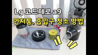 lg 코드제로 a9 청소기 청소법 먼지통 흡입구 분해 필터 물세척하기 [upl. by Yerbua]