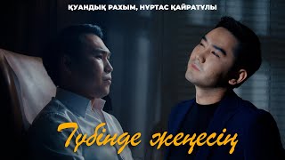 Қуандық Рахым amp Нұртас Қайратұлы  Түбінде жеңесің Official mood video [upl. by Mendy]