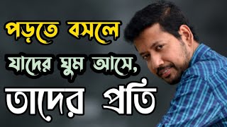 পড়তে বসলে যাদের ঘুম আসে তাদের প্রতি  Sushanta Paul [upl. by Ysak]