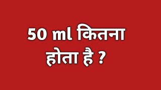 50 ml कितना होता है  50 ml mein kitna litre hota hai  50 ml kitna hain by Ajij math teaching [upl. by Tien]