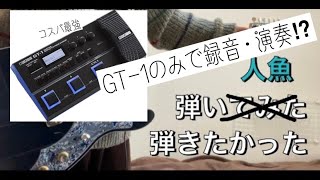 【ギター】人魚ポルカ様 GT1のみで一発録りしてみた [upl. by Janka]