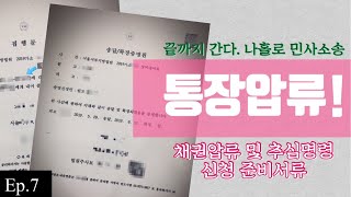 Ep7끝까지 간다 나홀로 민사소송  채무자 은행압류 준비  채권압류 및 추심명령 준비서류 집행문 송달확정증명 초본 등기부등본 발급방법 [upl. by Llenrahc]