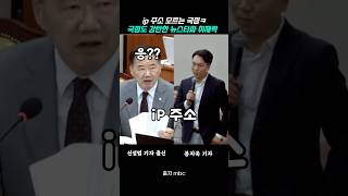 ip 주소가 뭔지 모르는 과방위 국힘 의원 [upl. by Sulokcin]