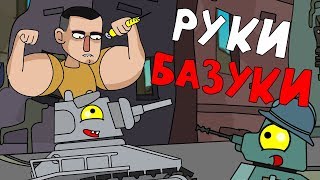 Кирилл Терешин и Руки базуки в мире танков  Мультики про танки [upl. by Eislrahc]