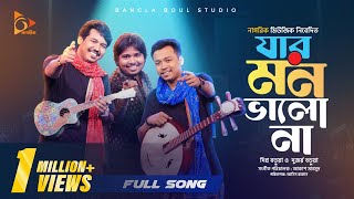 যার মন ভালো না  Durjoy  Dipra  Bangla Baul Studio Season 2  Jar Mon Valo Na  Nagorik Music [upl. by Haldane]