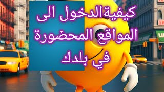 كيفية الدخول الى المواقع المحضوره على بلدك Access to blocked sites [upl. by Inger]