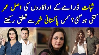 Sabaat Drama Actors Real Age and City  Sabaat Drama Episode 10 Cast  Sabaat Drama New Episode [upl. by Shandie]