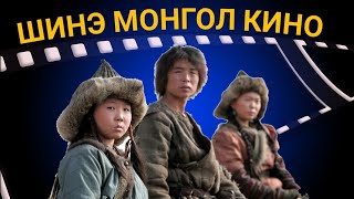 MONGOL KINO SHUUD UZEH [upl. by Fesoy]