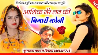 Song 2939  Super Star Manraj Divana  आशिक मेरे लव की बिमारी कोनीsuper hit love song 2024 [upl. by Nwaf]