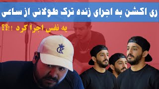 😮 ری اکشن به اجرای زنده طولانی از ساعی 😮 [upl. by Belia23]