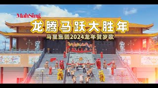 Mah Sing CNY Video 2024 Official Music Video 龙腾马跃大胜年 [upl. by Mannie]