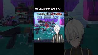 Vtuberをやめてぇな～ shorts vtuber 歌ってみた 中山功太 おもしろ スプラトゥーン3 [upl. by Nerta597]