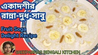 একাদশী খাবারদুধ সাবু।Ekadashi recipeFruit Soga Delight।Sabu Makha Recipe। [upl. by Manfred]