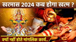 Kharmas 2024 खरमास कब खत्म होगा  Kharmas Kab Khatam Hoga 2024  Boldsky [upl. by Eugnimod]