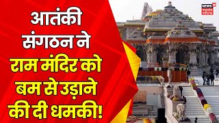 Ram Mandir  Pakistan में मौजूद आतंकी संगठन ने राम मंदिर को उड़ाने की दी धमकी  Ayodhya  Top News [upl. by Teague]