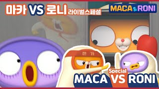 MacaampRoni ★ compilation ★  싸우면서 크는 악동들 몰아보기  MACA vs RONI  마카VS로니 [upl. by Nediarb]