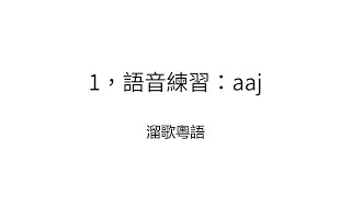 1，粵語發音练习：aaj [upl. by Nortyad]