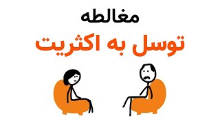 مغالطه توسل به اکثریت خواهش نشوی رسوا همرنگ جماعت شو؟ [upl. by Urbain]