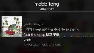 나플라 nafla  mobb tang  Lyrics  가사 [upl. by Shih736]