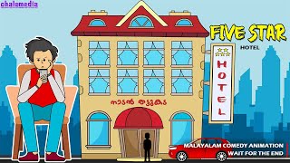 5 Star Hotel  ChaluMedia  Malayalam Comedy Animation [upl. by Odnesor]