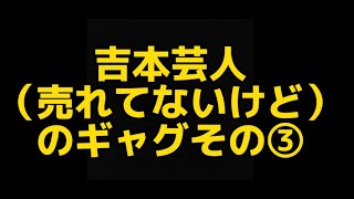 50歳で売れてない芸人のギャグを見てみよう [upl. by Yrocal]