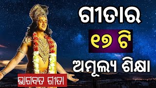 17 Lessons From Srimad Bhagwad Geeta  Bhagwat Gita In Odia  odia bhagabata  Odia Motivation [upl. by Urion]