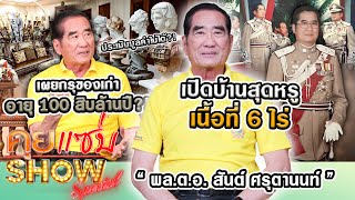 คุยแซ่บShow  “พลตอสันต์“ เปิดบ้านสุดหรู6ไร่ เผยกรุของเก่าอายุร้อยสิบล้านปี ประเมินมูลค่าไม่ได้ [upl. by Ennailuj999]