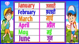 January February  month name  महीनों के नाम  month name in English  January February spelling [upl. by Marjie727]