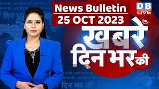 din bhar ki khabar  news of the day hindi news india top news  Rahul Bharat jodo yatra dblive [upl. by Hadria214]