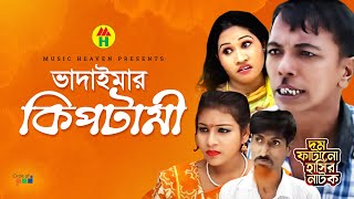 ভাদাইমা’র কিপটামী  Vadaimar Kiptami  Vadaima Koutuk  Bangla Comedy [upl. by Broucek]