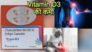 हड्डियों में दर्द  कैल्शियम की कमी Care  D3 capsules uses in hindi  Cholecalciferol 60000IU [upl. by Ahcilef]